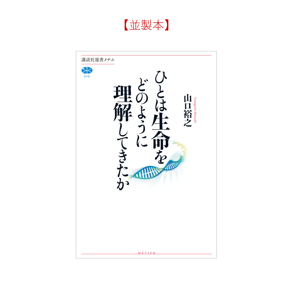 ひとは生命をどのように理解してきたか