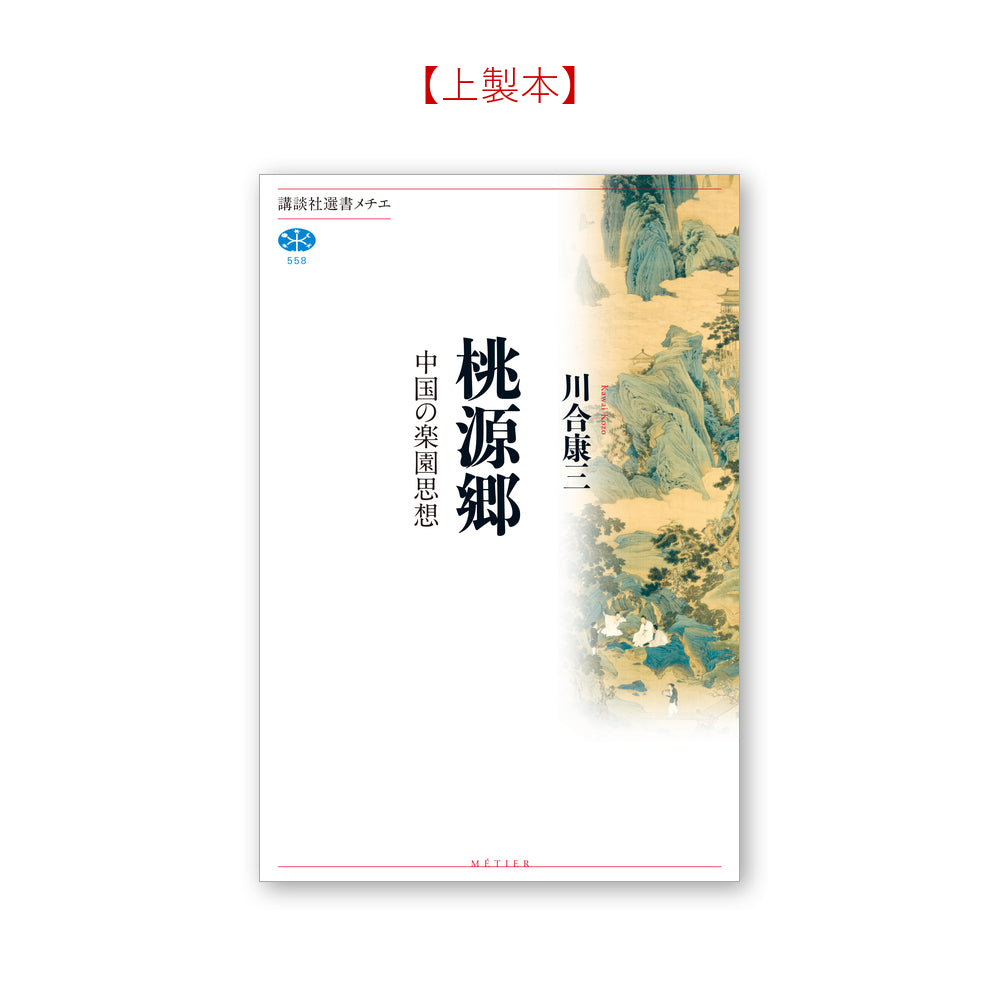 桃源郷――中国の楽園思想