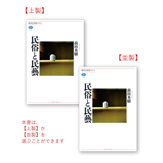 民俗と民藝