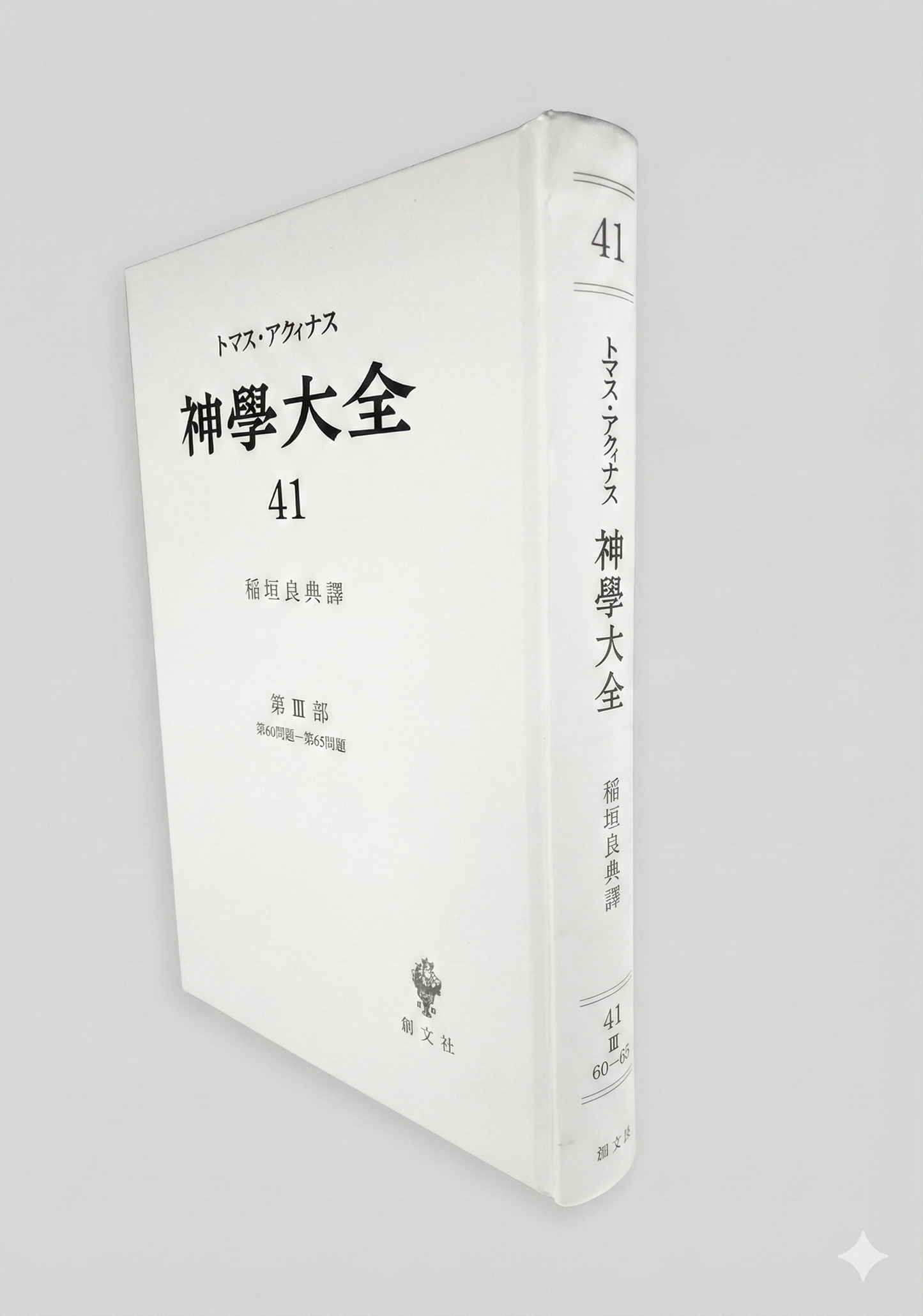 神学大全 41（第3部　60-65問題）