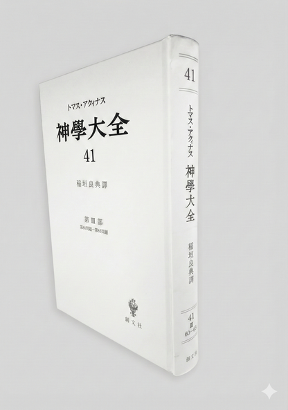 神学大全 41（第3部　60-65問題）