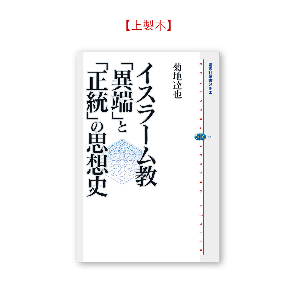 イスラーム教 「異端」と「正統」の思想史