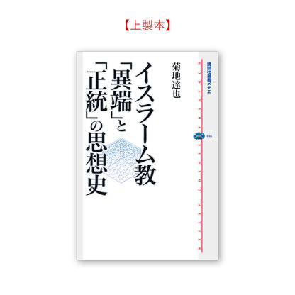 イスラーム教 「異端」と「正統」の思想史