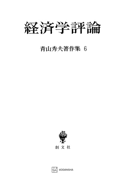 青山秀夫著作集６：経済学評論