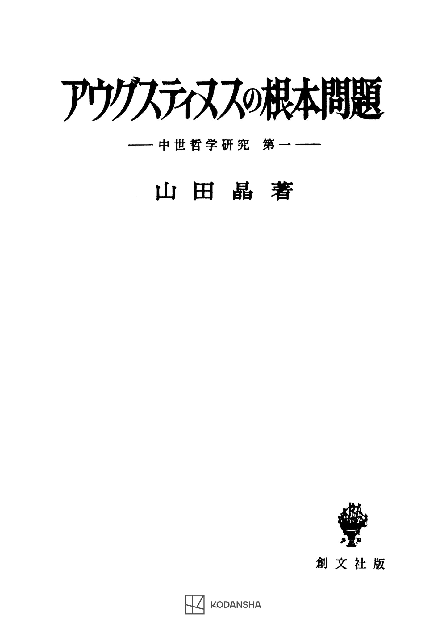 中世哲学研究１：アウグスティヌスの根本問題