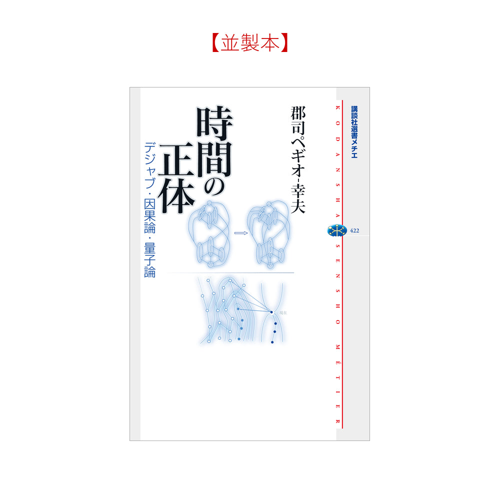 時間の正体 デジャブ・因果論・量子論