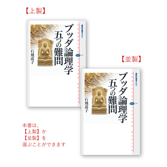 ブッダ論理学五つの難問