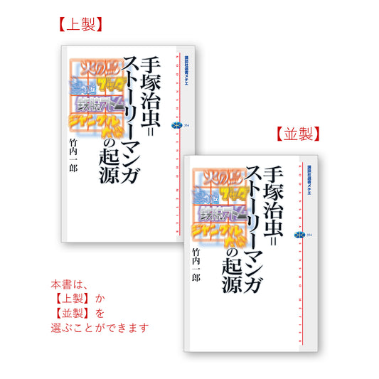 手塚治虫＝ストーリーマンガの起源