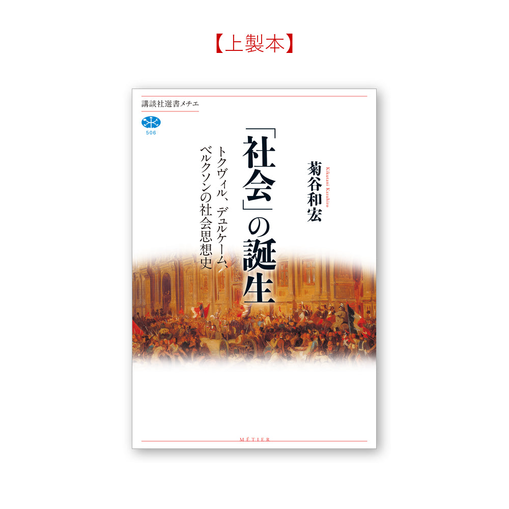 「社会」の誕生 トクヴィル、デュルケーム、ベルクソンの社会思想史