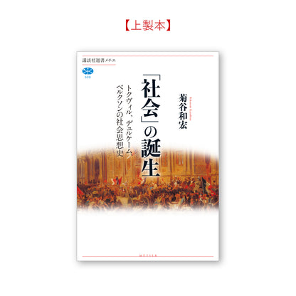 「社会」の誕生 トクヴィル、デュルケーム、ベルクソンの社会思想史