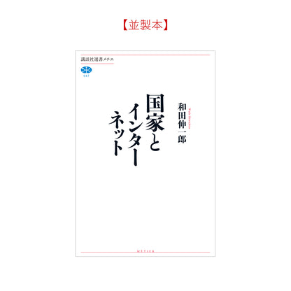 国家とインターネット