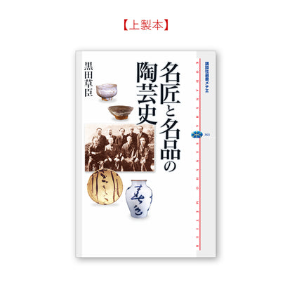 名匠と名品の陶芸史