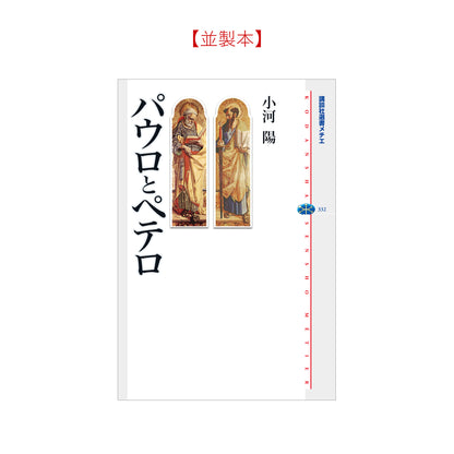 パウロとペテロ
