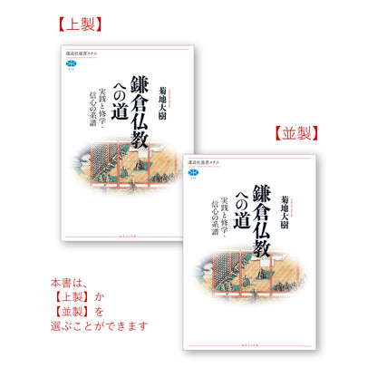 鎌倉仏教への道 実践と修学・信心の系譜