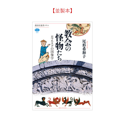 教会の怪物たち ロマネスクの図像学