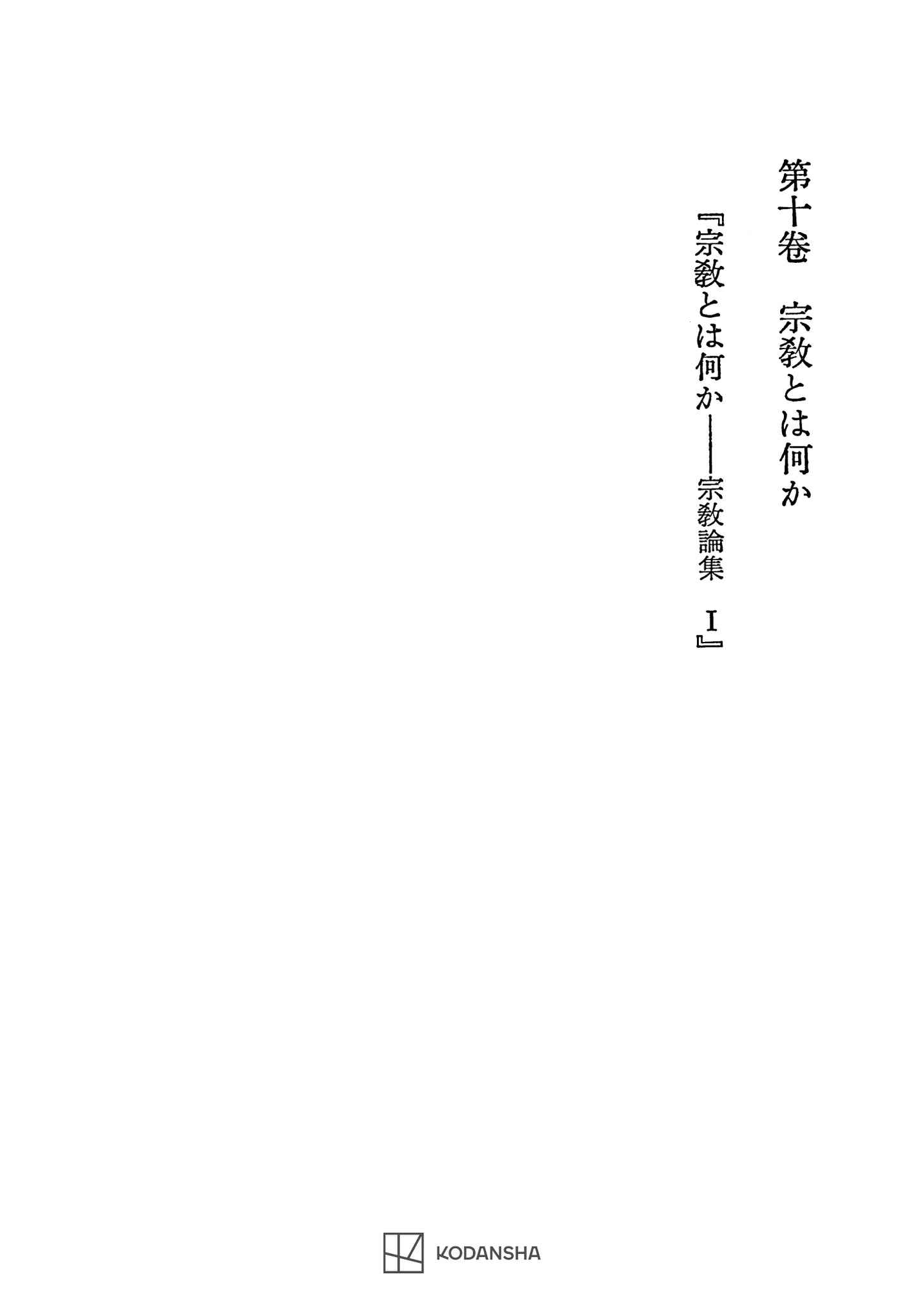 西谷啓治著作集10：宗教とは何か