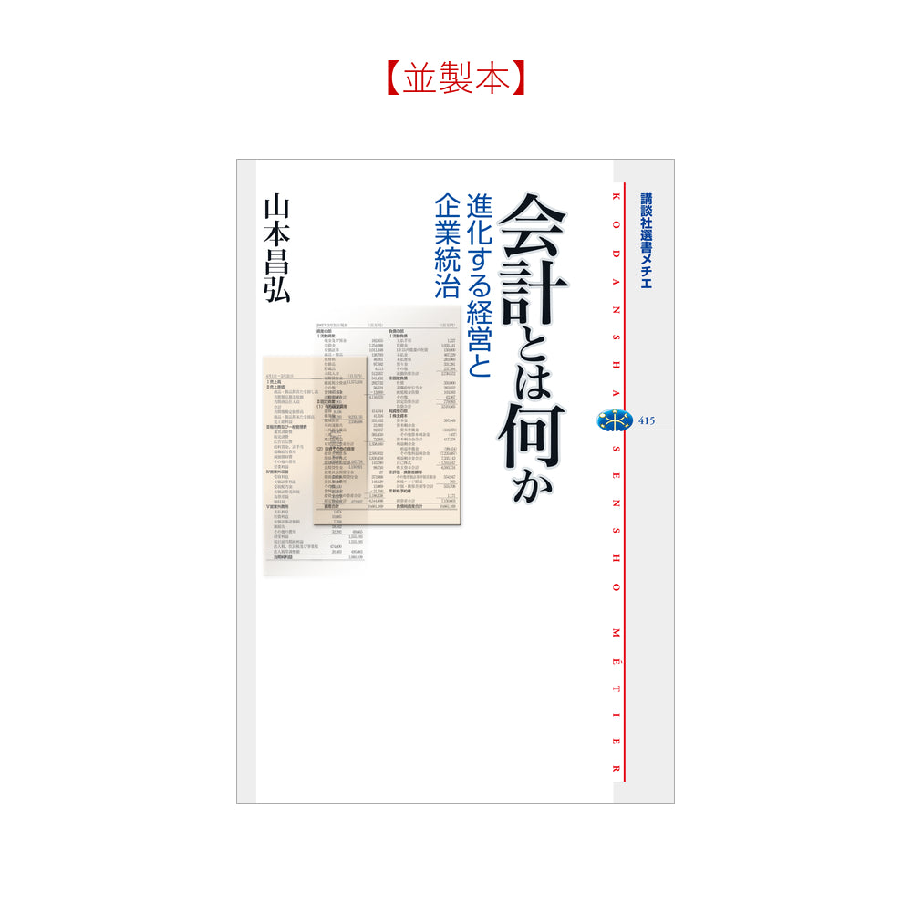 会計とは何か 進化する経営と企業統治