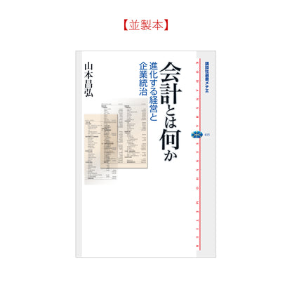 会計とは何か 進化する経営と企業統治