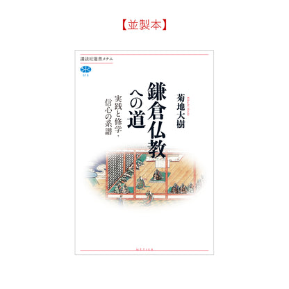 鎌倉仏教への道 実践と修学・信心の系譜