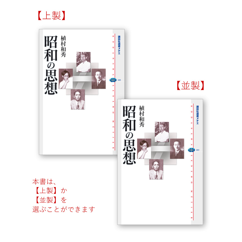 昭和の思想