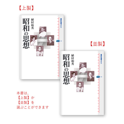 昭和の思想