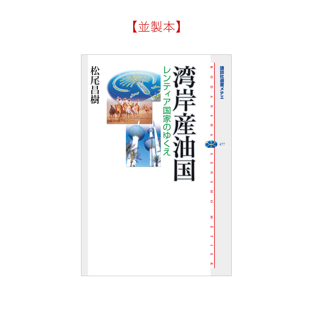 湾岸産油国 レンティア国家のゆくえ