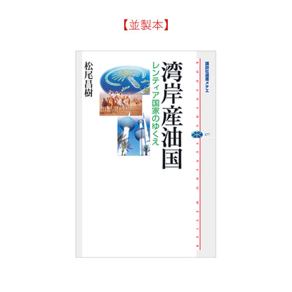 湾岸産油国 レンティア国家のゆくえ