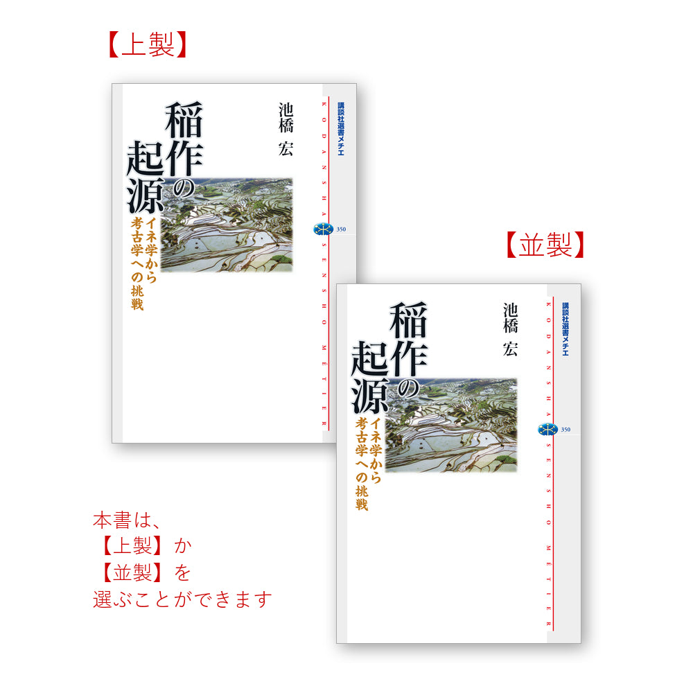 稲作の起源 イネ学から考古学への挑戦