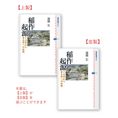 稲作の起源 イネ学から考古学への挑戦