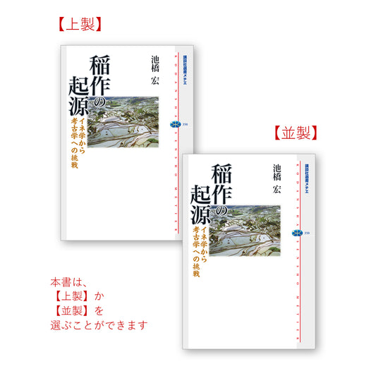 稲作の起源 イネ学から考古学への挑戦