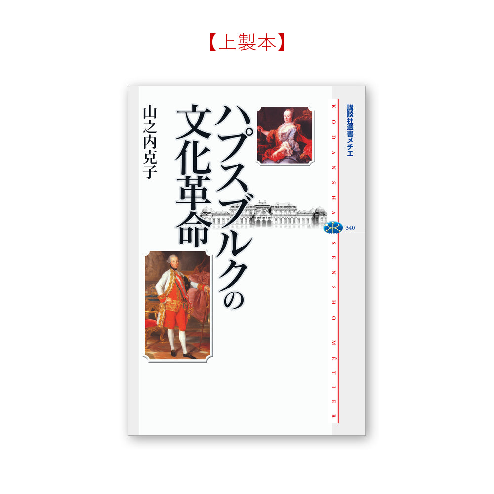 ハプスブルクの文化革命