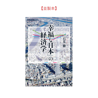 「幸福な日本」の経済学