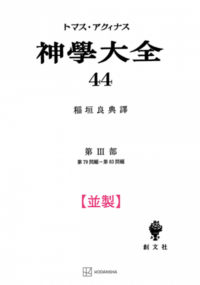 神学大全 44（第3部　79-83問題（聖体の秘跡（執行）））
