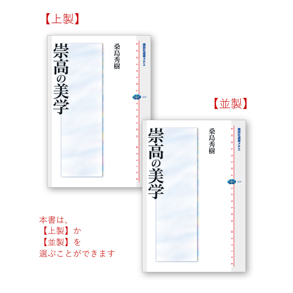 崇高の美学 – 講談社学芸アーカイブ