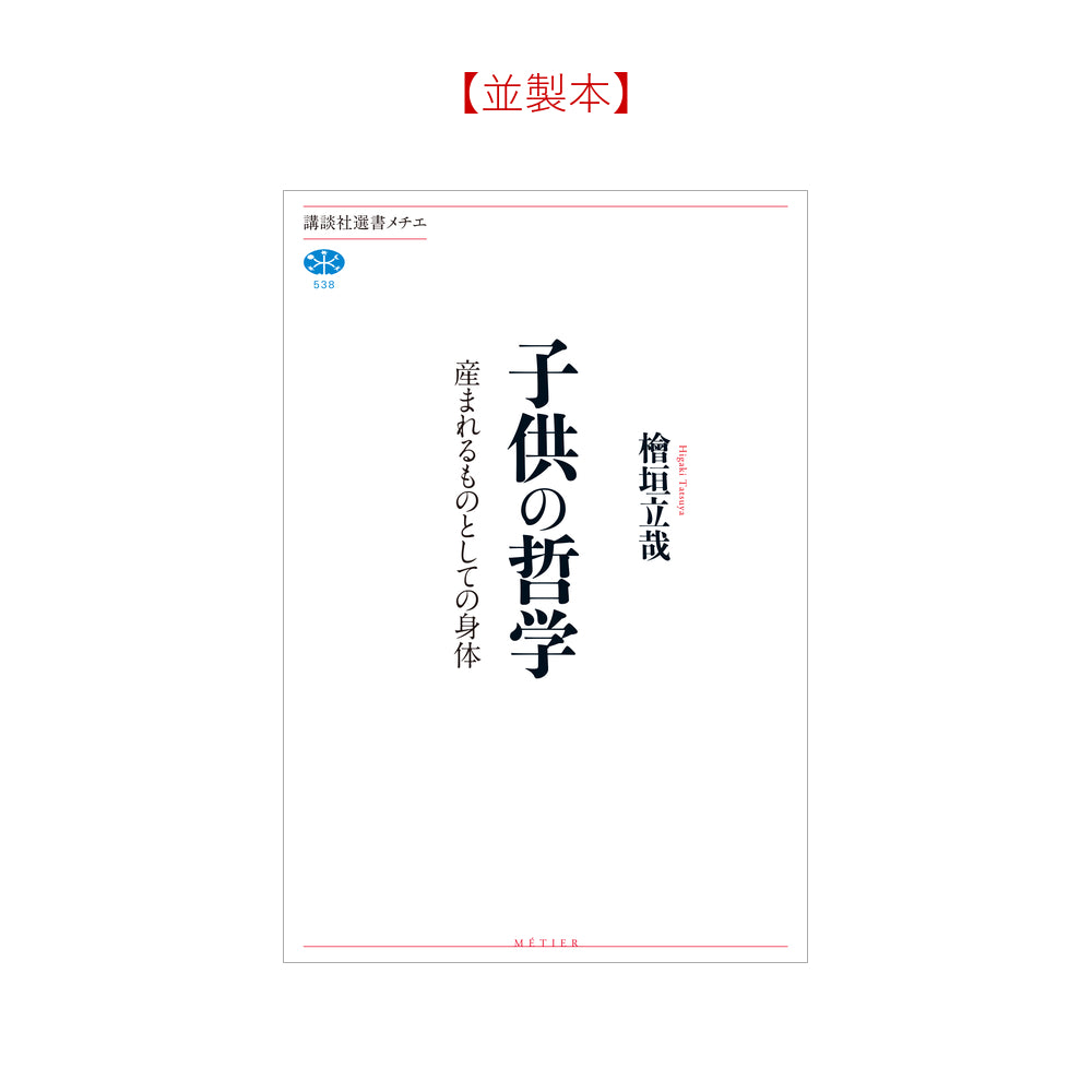 子供の哲学 産まれるものとしての身体