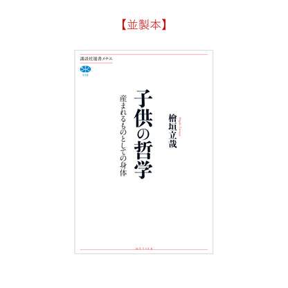 子供の哲学 産まれるものとしての身体
