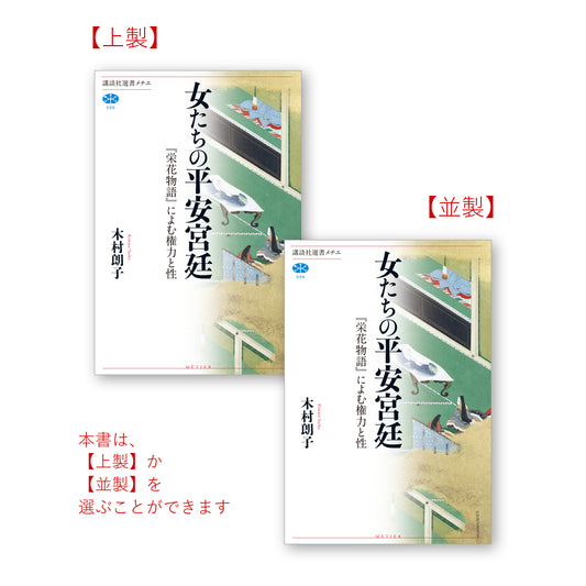 女たちの平安宮廷　『栄花物語』によむ権力と性