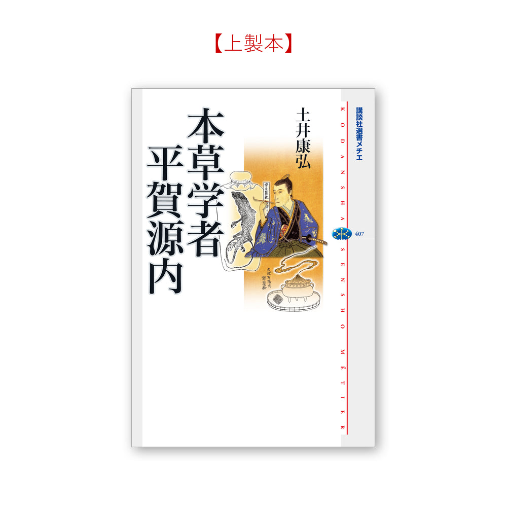 本草学者 平賀源内