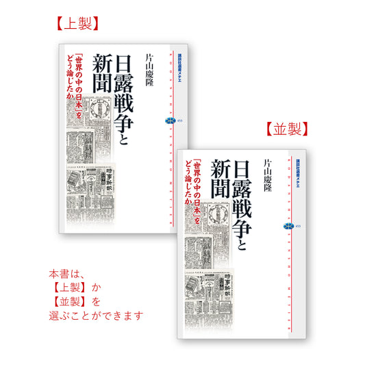 日露戦争と新聞 －「世界の中の日本」をどう論じたか