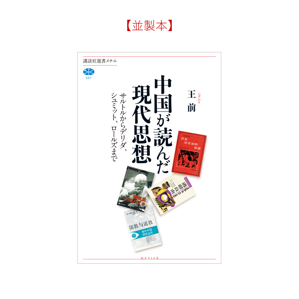 中国が読んだ現代思想 サルトルからデリダ、シュミット、ロールズまで