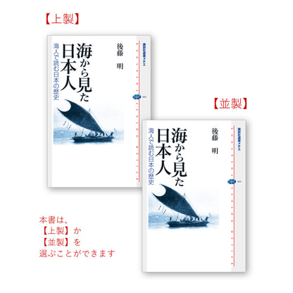 海から見た日本人－海人で読む日本の歴史