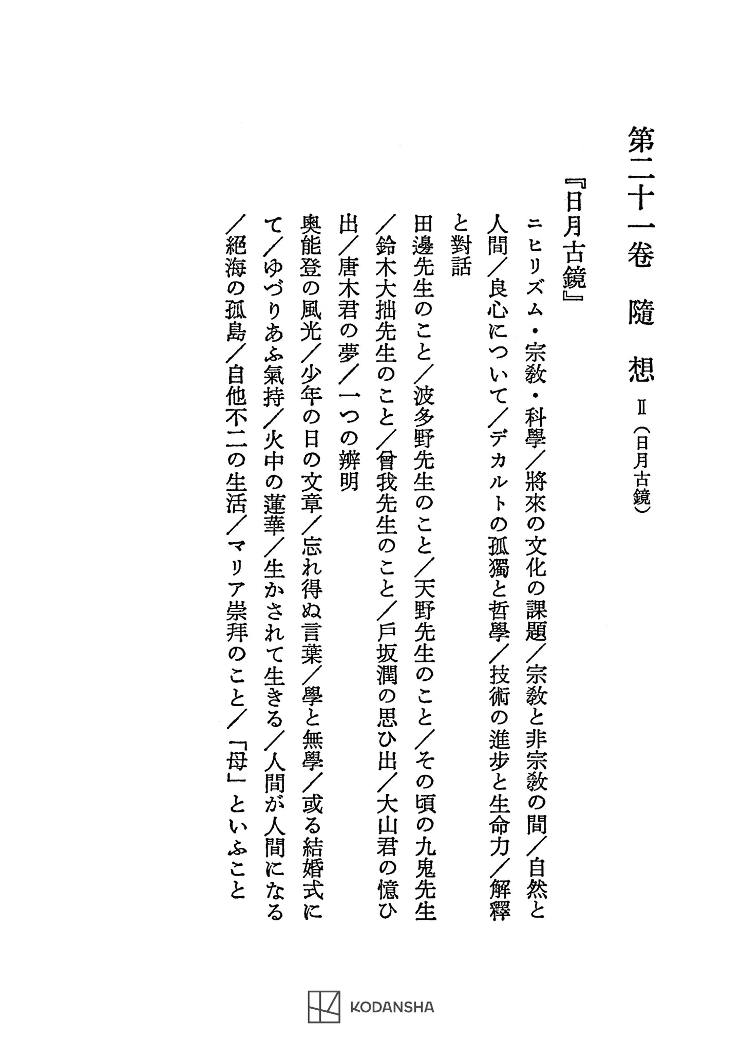 西谷啓治著作集21：随想Ⅱ（日月古鏡）