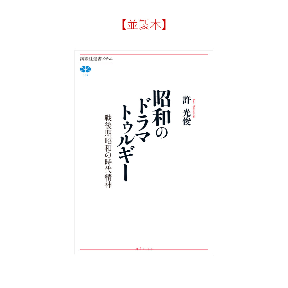 昭和のドラマトゥルギー 戦後期昭和の時代精神