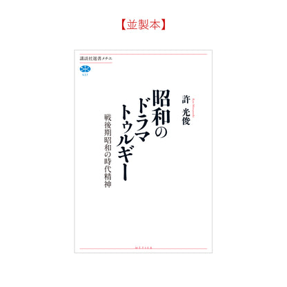 昭和のドラマトゥルギー 戦後期昭和の時代精神