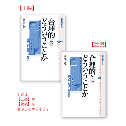 合理的とはどういうことか 愚かさと弱さの哲学