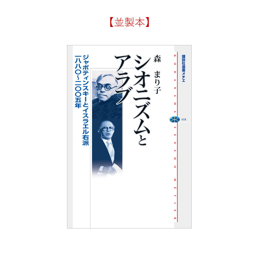 シオニズムとアラブ ジャボティンスキーとイスラエル右派 一八八〇～二〇〇五年