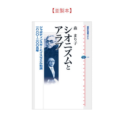 シオニズムとアラブ ジャボティンスキーとイスラエル右派 一八八〇～二〇〇五年