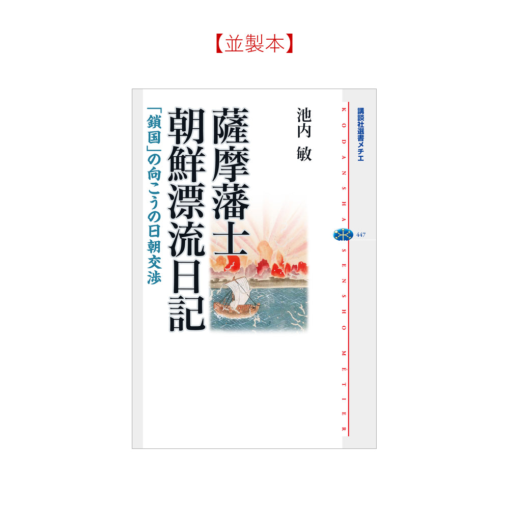 薩摩藩士朝鮮漂流日記－「鎖国」の向こうの日朝交渉