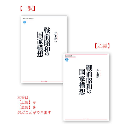 戦前昭和の国家構想