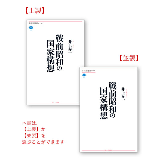 戦前昭和の国家構想